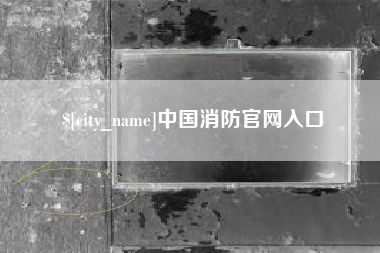 万宁中国消防官网入口