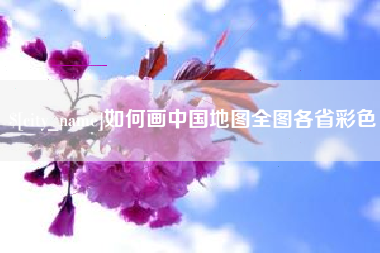 万宁如何画中国地图全图各省彩色