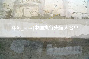 万宁中国执行失信人名单
