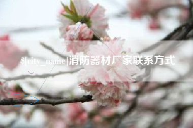 万宁消防器材厂家联系方式