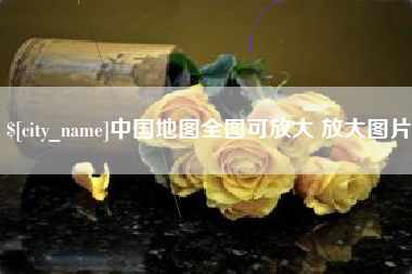 万宁中国地图全图可放大 放大图片