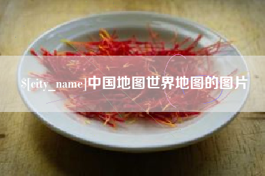 万宁中国地图世界地图的图片