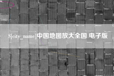 万宁中国地图放大全国 电子版