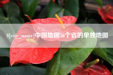 万宁中国地图36个省的单独地图