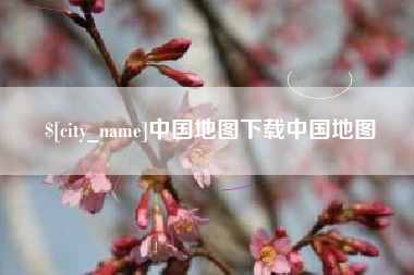 万宁中国地图下载中国地图