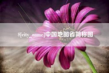 万宁中国地图省简称图