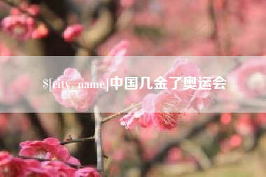 万宁中国几金了奥运会