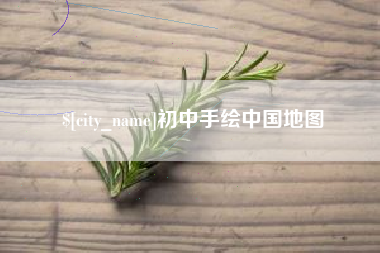 万宁初中手绘中国地图