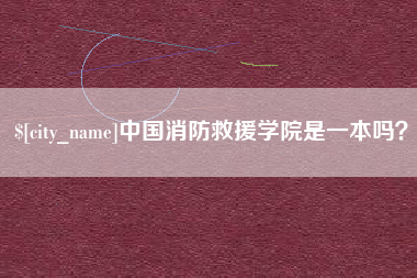 万宁中国消防救援学院是一本吗？