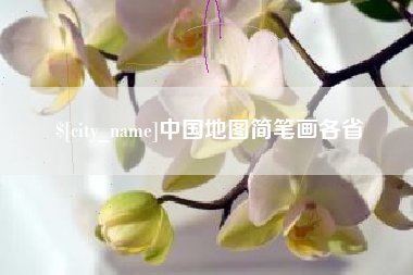 万宁中国地图简笔画各省