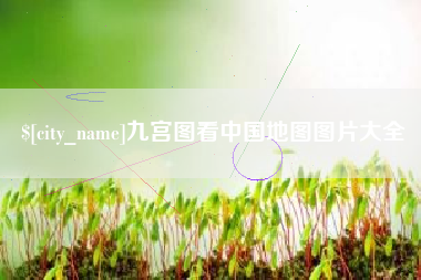 万宁九宫图看中国地图图片大全