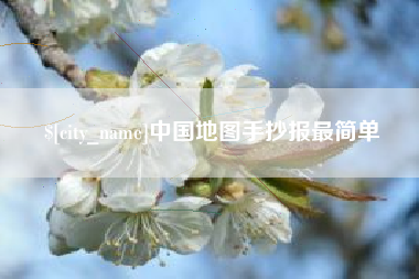 万宁中国地图手抄报最简单