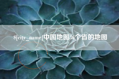 万宁中国地图36个省的地图