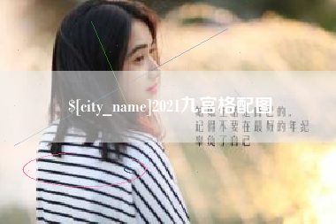 万宁2021九宫格配图