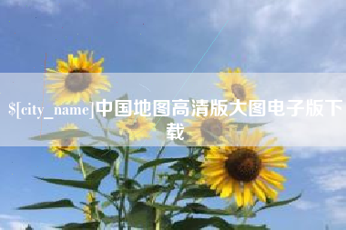 万宁中国地图高清版大图电子版下载