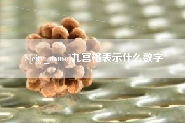 万宁九宫格表示什么数字