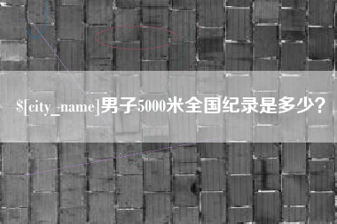 万宁男子5000米全国纪录是多少？