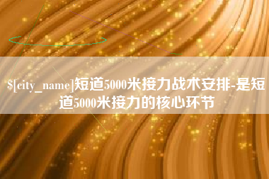 万宁短道5000米接力战术安排-是短道5000米接力的核心环节