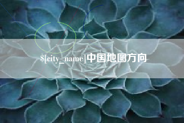 万宁中国地图方向