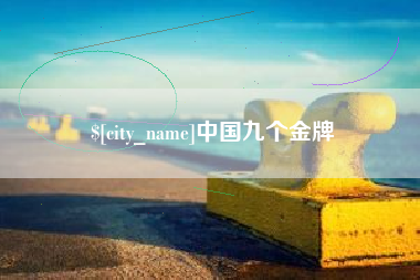 万宁中国九个金牌