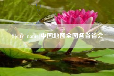 万宁中国地图全图各省省会