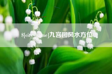 万宁九宫图风水方位