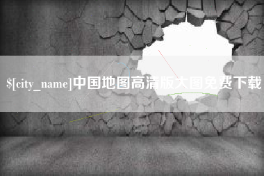 万宁中国地图高清版大图免费下载