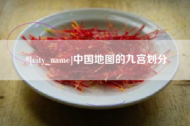万宁中国地图的九宫划分