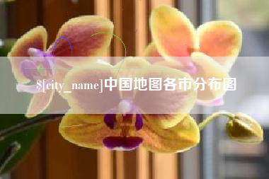 万宁中国地图各市分布图