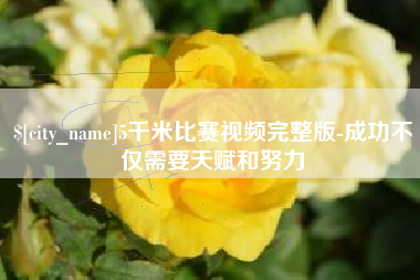 万宁5千米比赛视频完整版-成功不仅需要天赋和努力