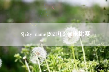 万宁2021年5000米比赛