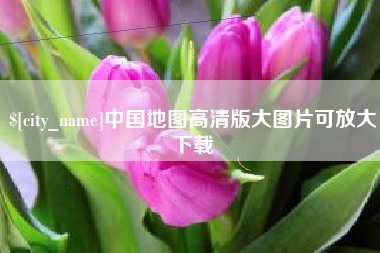 万宁中国地图高清版大图片可放大下载