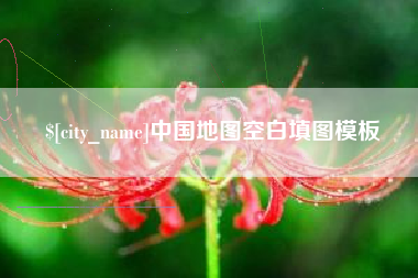 万宁中国地图空白填图模板