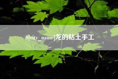 万宁龙的粘土手工