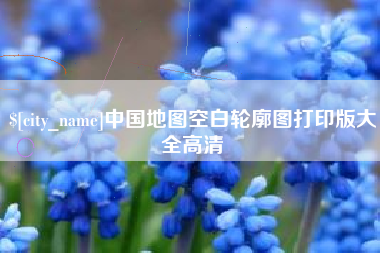 万宁中国地图空白轮廓图打印版大全高清