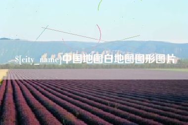 万宁中国地图白地图图形图片