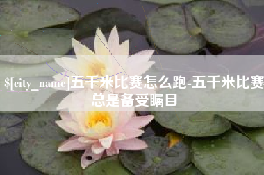 万宁五千米比赛怎么跑-五千米比赛总是备受瞩目