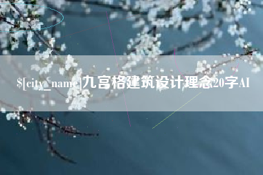 万宁九宫格建筑设计理念20字AI