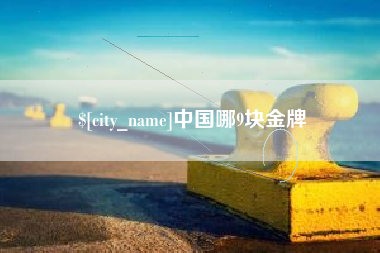 万宁中国哪9块金牌