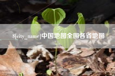 万宁中国地图全图各省地图