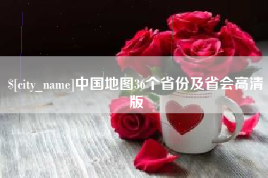 万宁中国地图36个省份及省会高清版