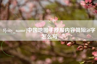 万宁中国地图手抄报内容简短50字怎么写