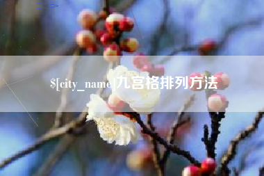 万宁九宫格排列方法
