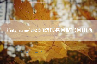 万宁2024消防报名网站官网山西