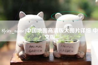 万宁中国地图高清版大图片详细 中文版