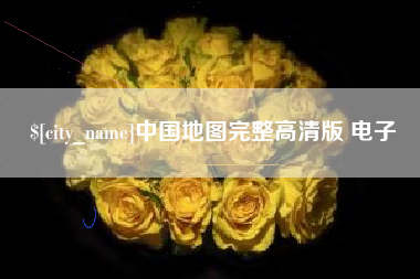 万宁中国地图完整高清版 电子