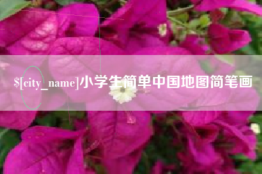 万宁小学生简单中国地图简笔画