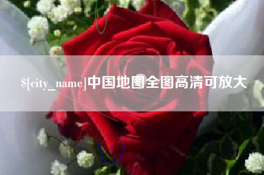 万宁中国地图全图高清可放大