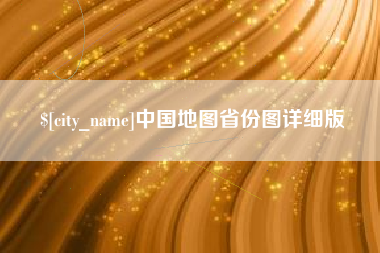 万宁中国地图省份图详细版
