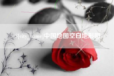 万宁中国地图空白地形图